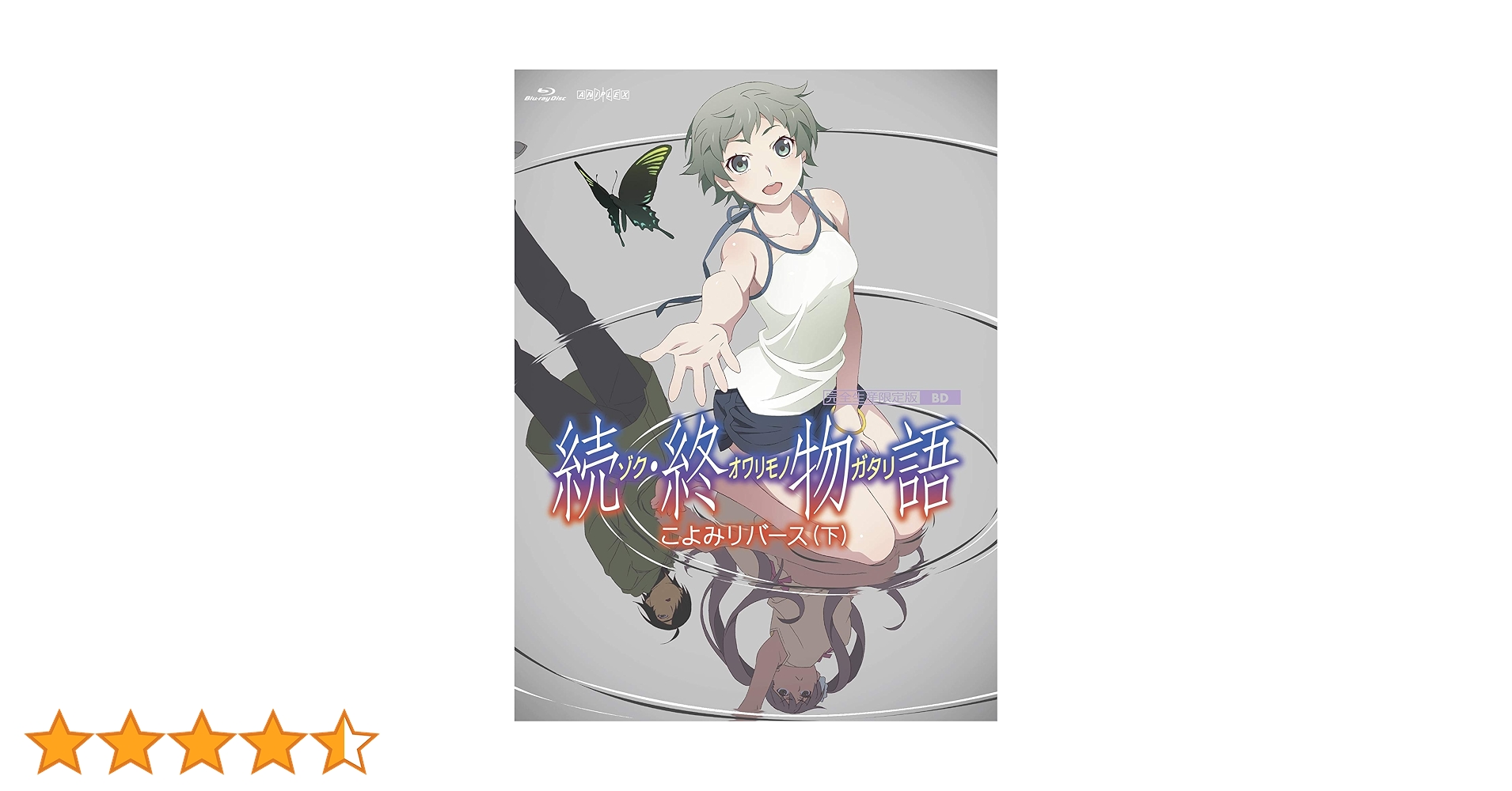 ★美品★超貴重 続・終物語 こよみリバース BD 上下巻セット ソフマップ特典 Amazon.co.jp: 「続・終物語」こよみリバース 下(完全生産限定版